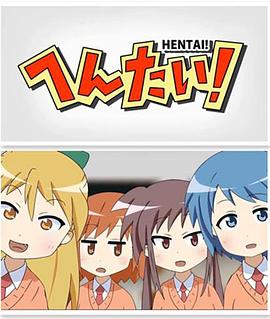 变态！全集