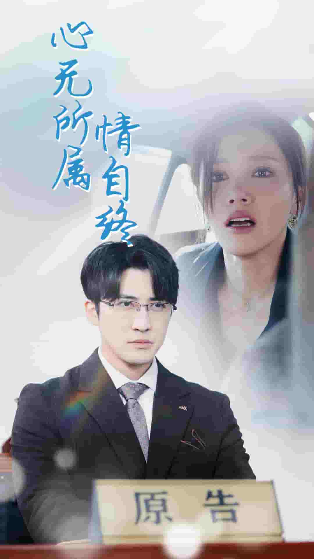 心无所属情自终全集