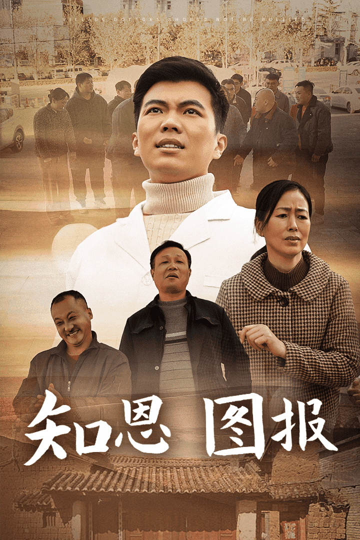 知恩图报全集