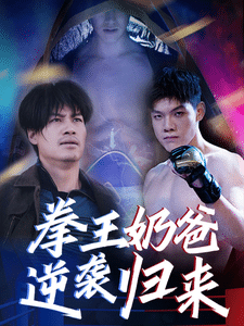 拳王奶爸逆袭归来全集