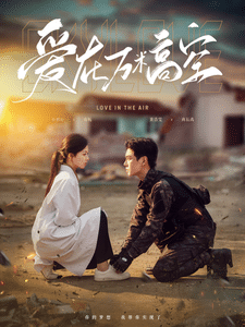 爱在万米高空全集