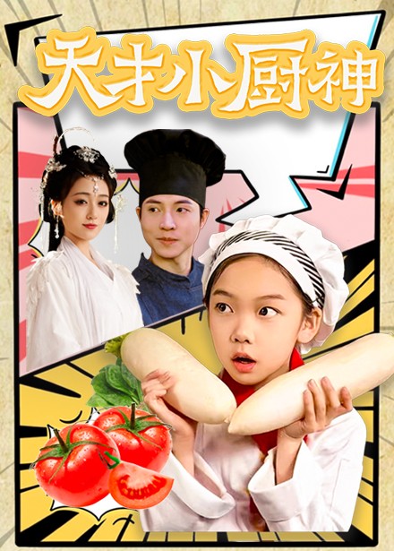 天才小厨神全集