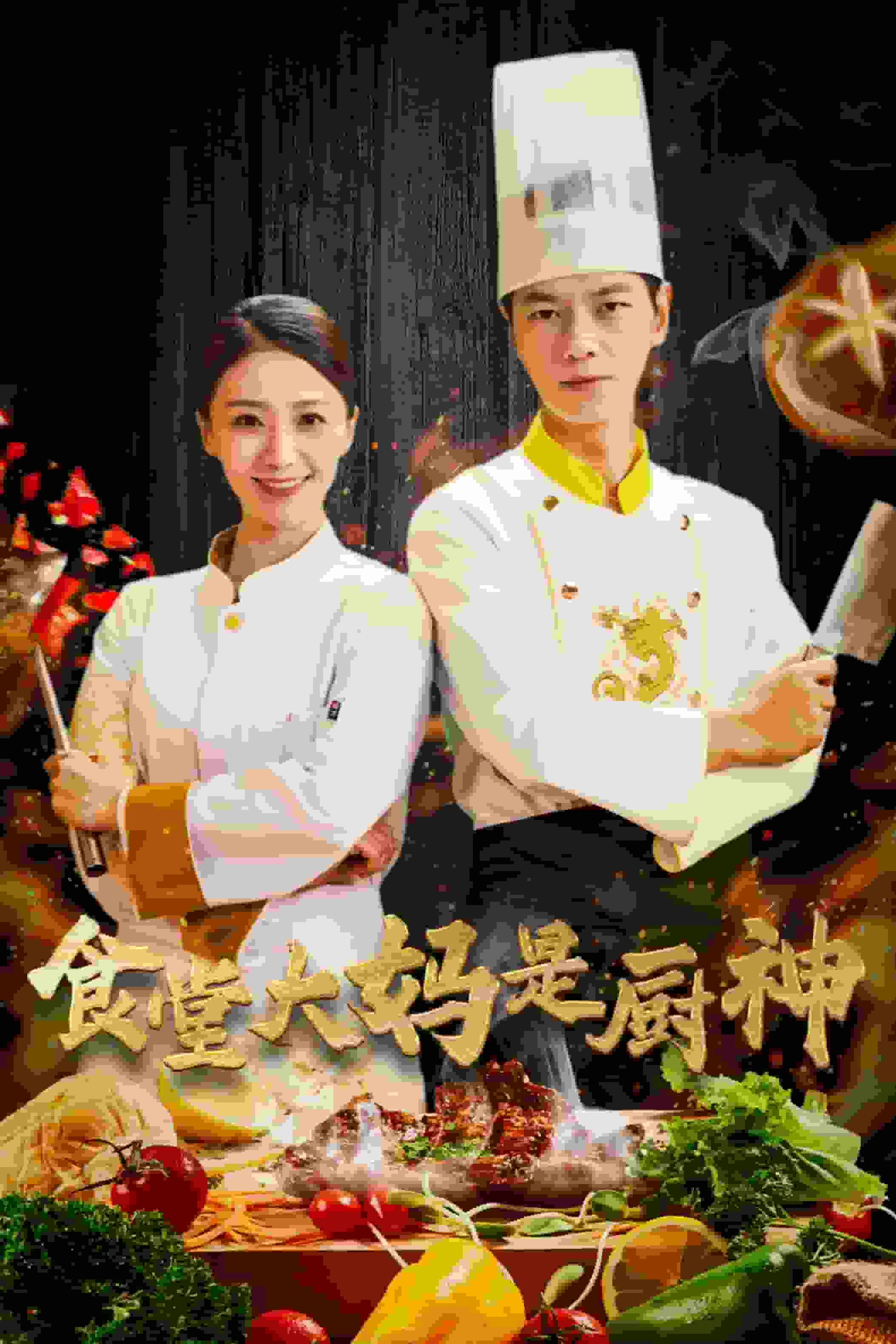 食堂大妈是厨神全集