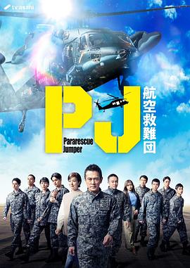 PJ ～航空救难团～全集