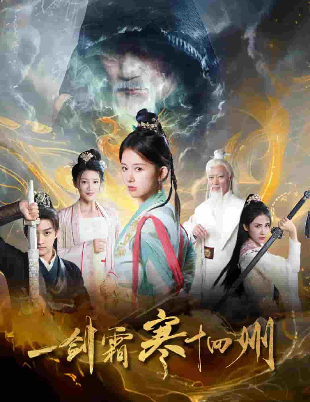 一剑霜寒十四州（短剧版）全集