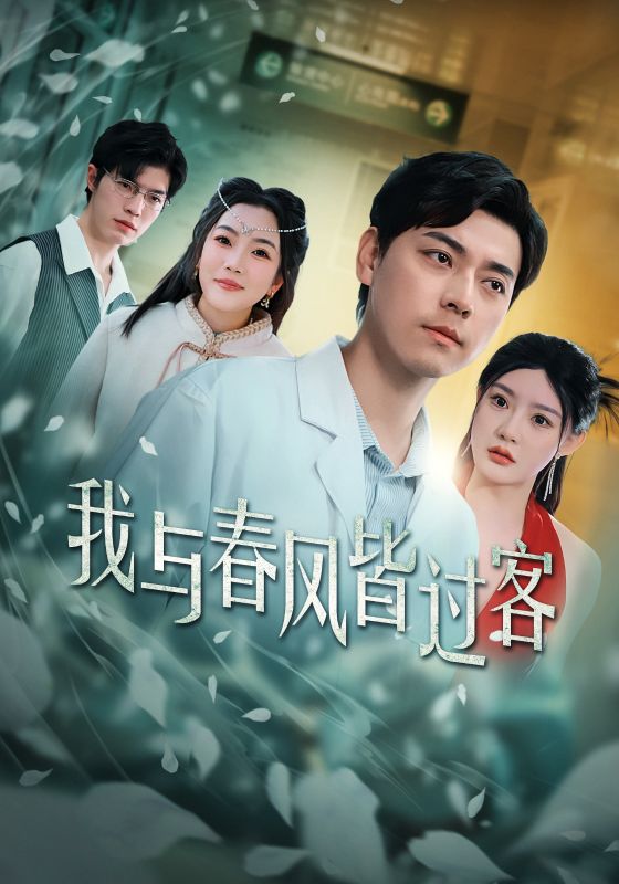 我与春风皆过客全集