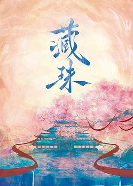 藏珠全集