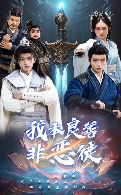 我本良善非恶徒全集