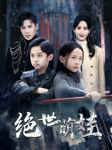 绝世萌娃全集