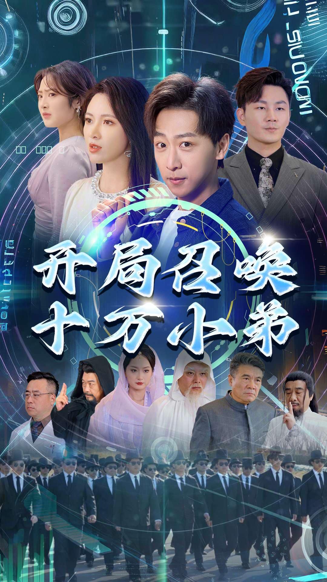 开局召唤十万小弟全集