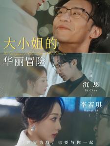 大小姐的华丽冒险全集