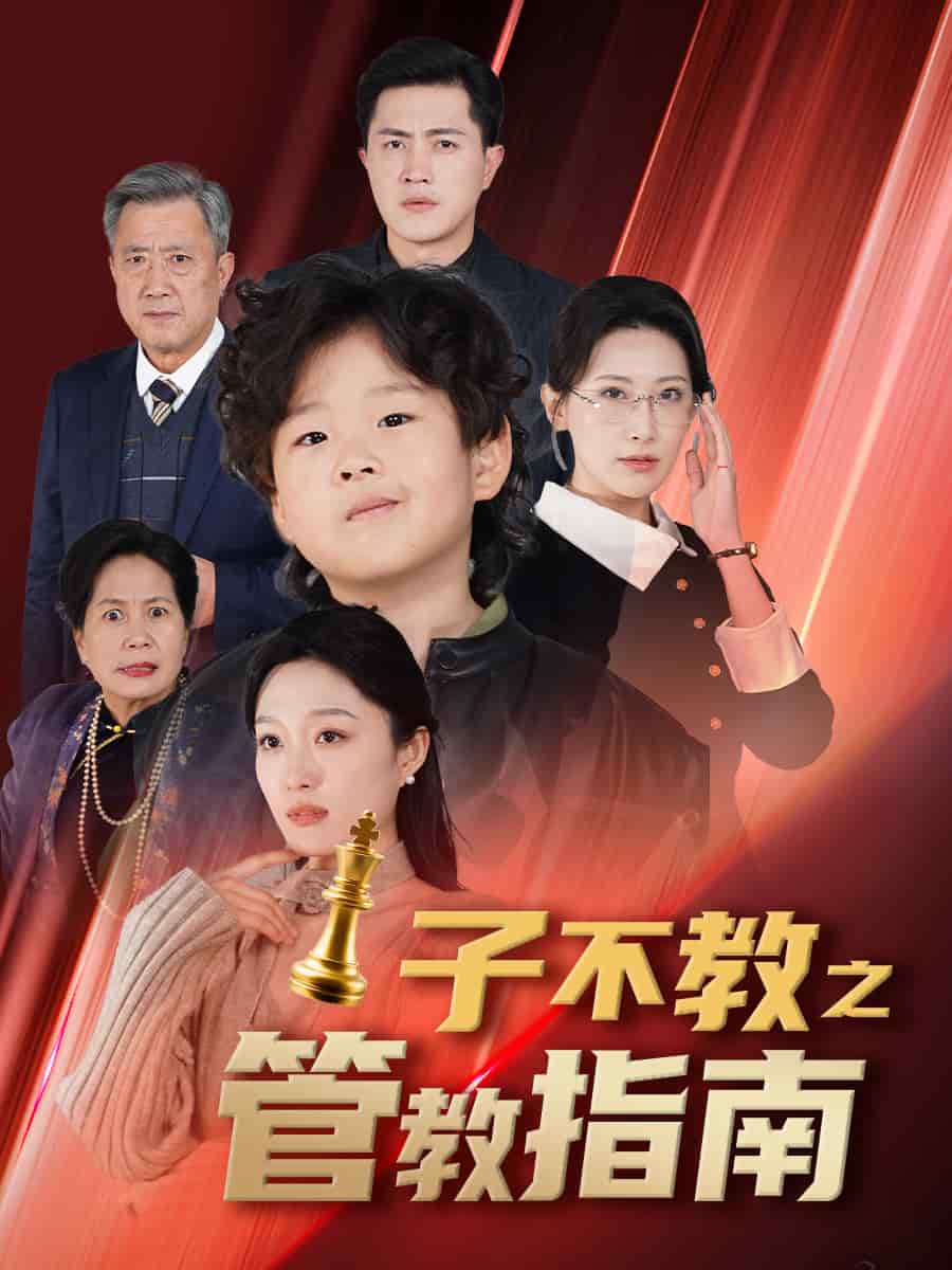 子不教之管教指南全集