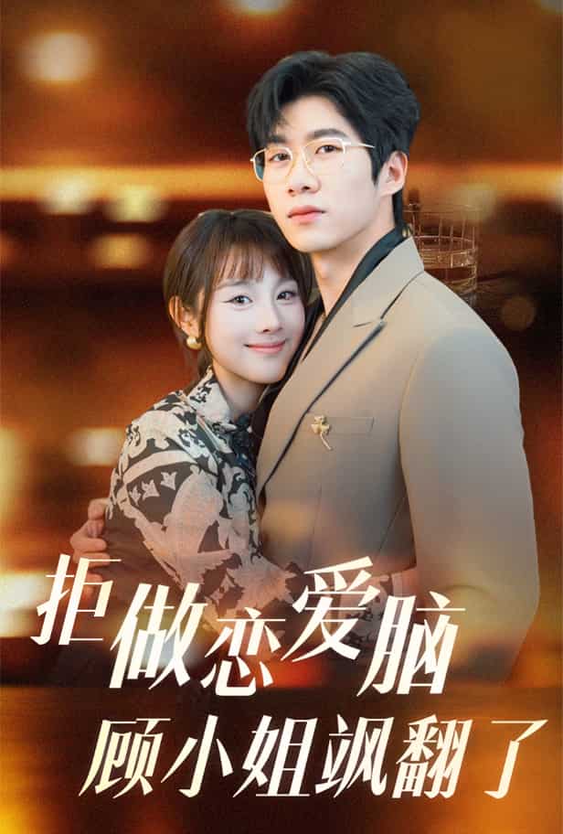 拒做恋爱脑顾小姐飒翻了全集