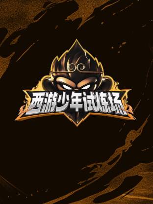 西游少年试炼场全集