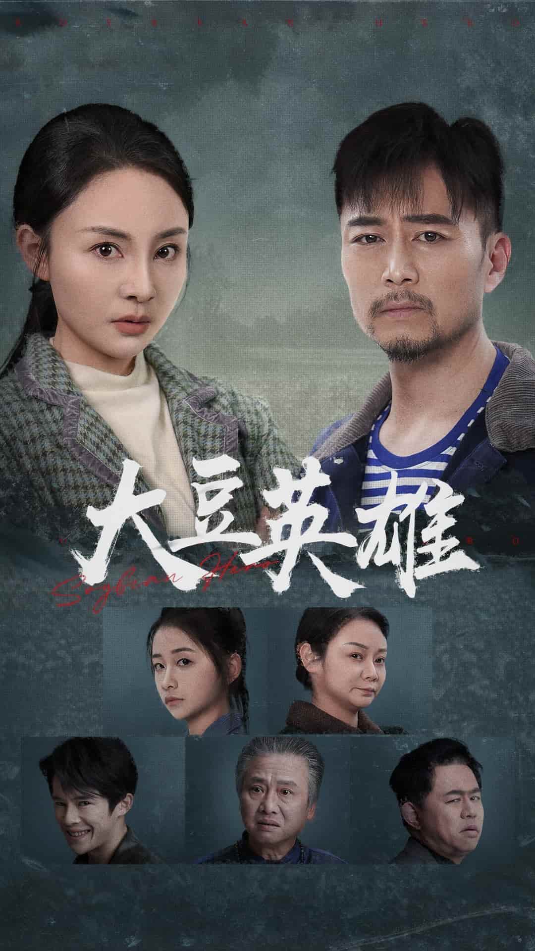 大豆英雄全集