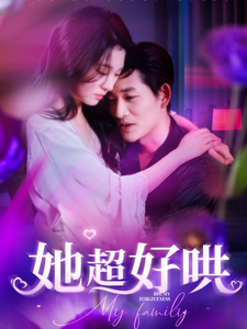 她超好哄全集