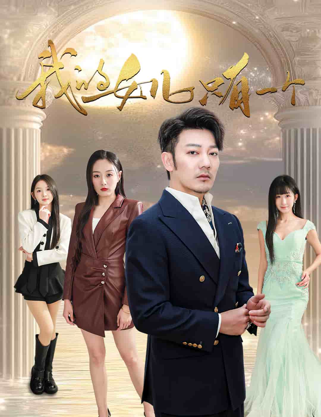 我的女儿只有一个全集