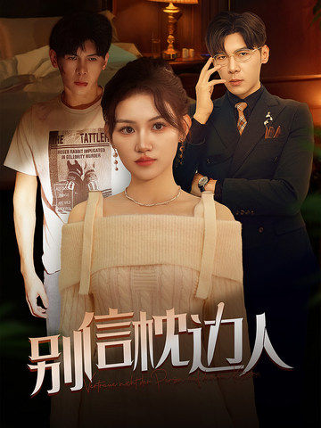 别信枕边人全集