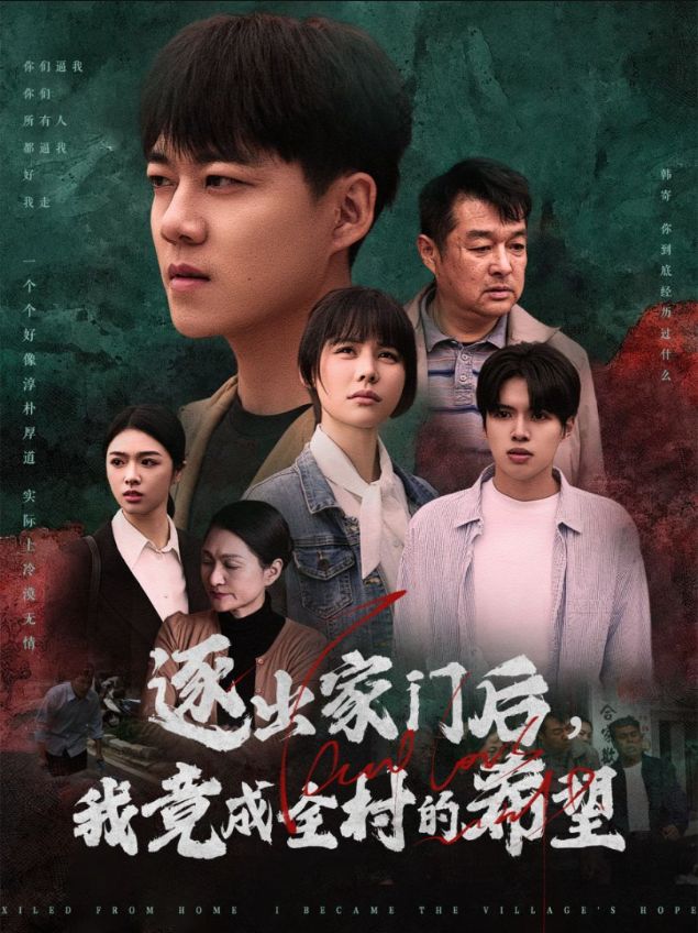 我竟是全村的希望全集