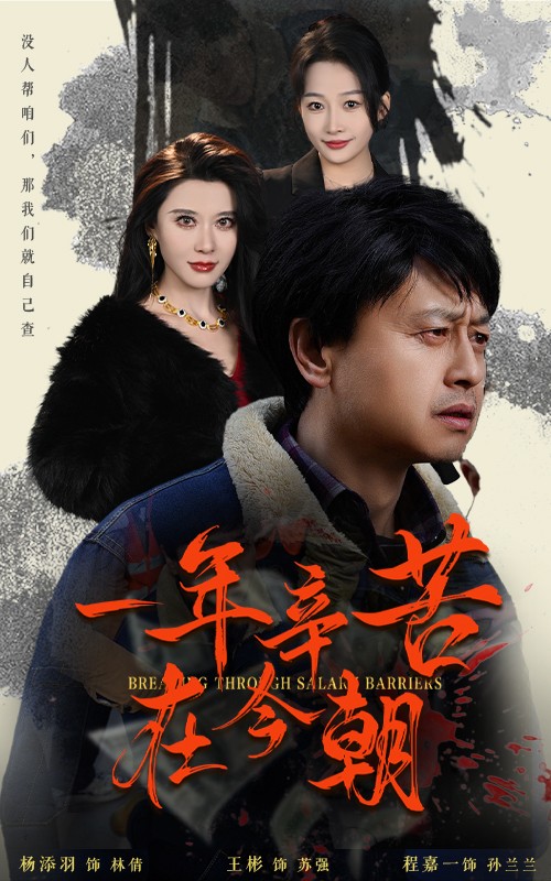 薪途破障全集