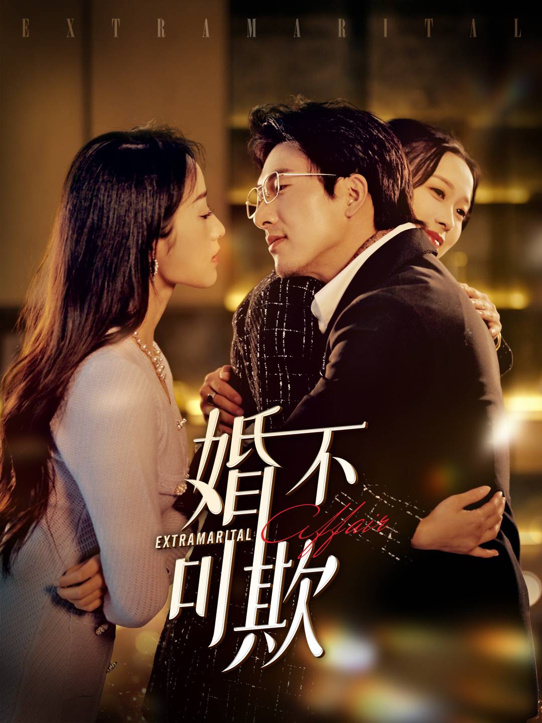 婚不可欺全集