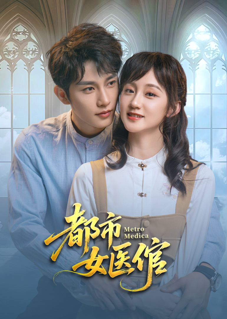 都市女医倌全集