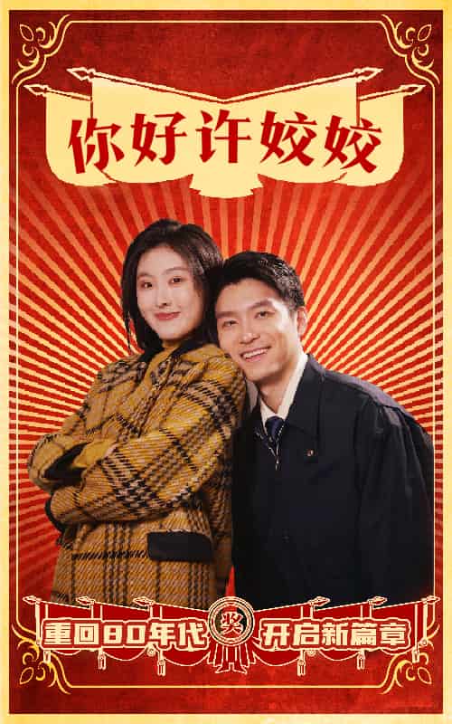 你好许姣姣全集