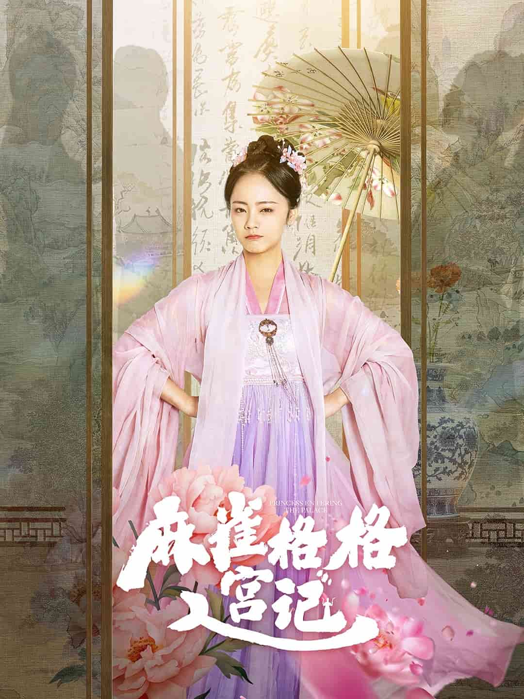 麻雀格格入宫记全集