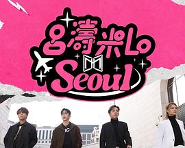 吕涛米Lo Seoul粤语全集