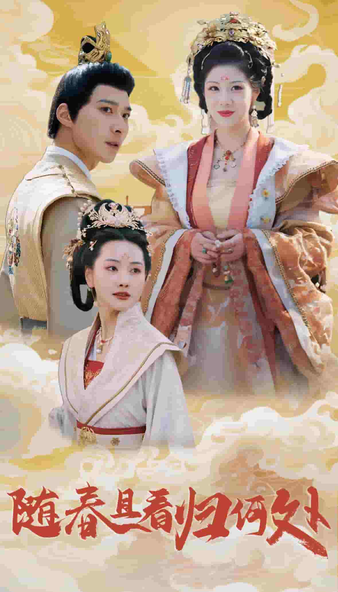 随春且看归何处全集