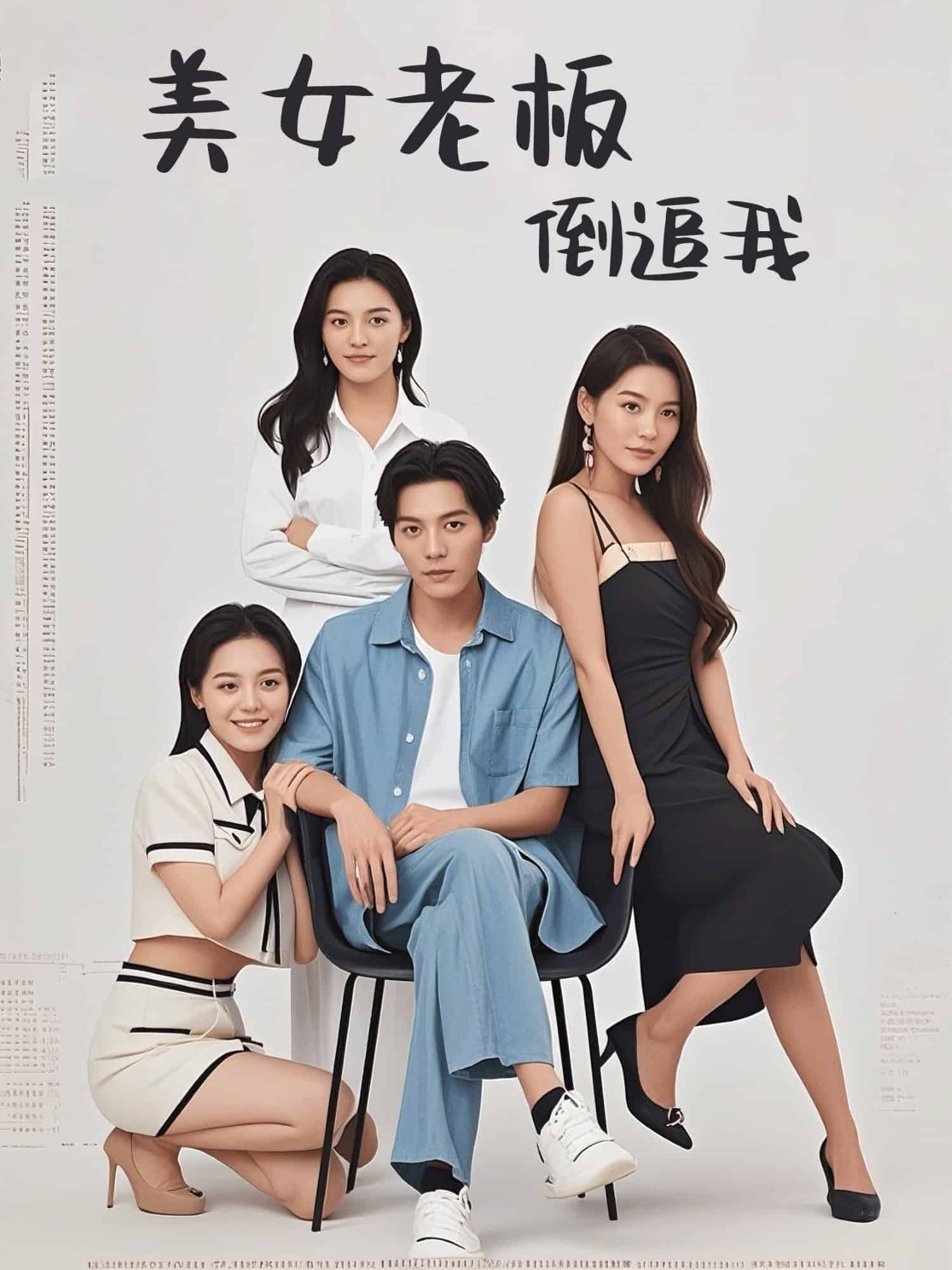 美女老板倒追我全集