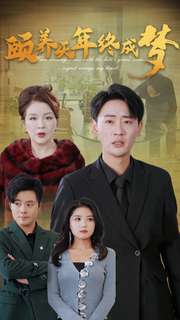 颐养千年终成梦全集