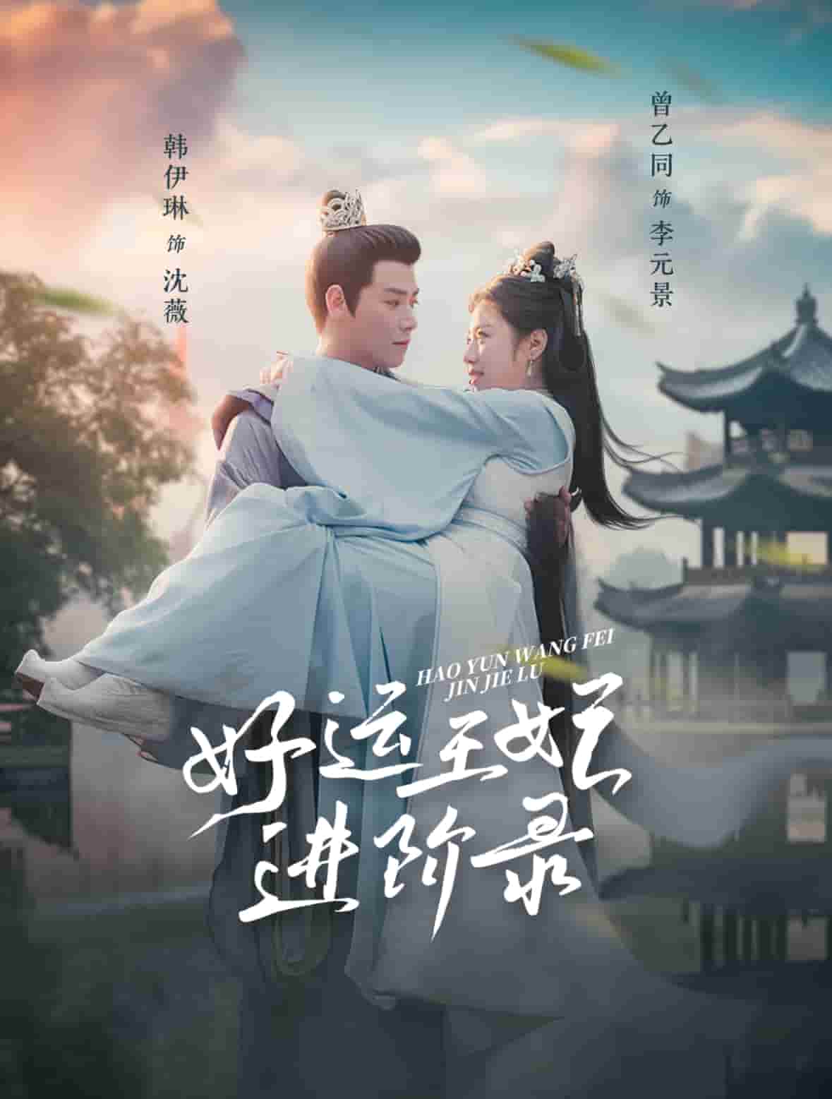 好运王妃进阶录全集