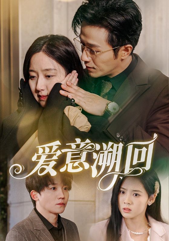 爱意溯回全集