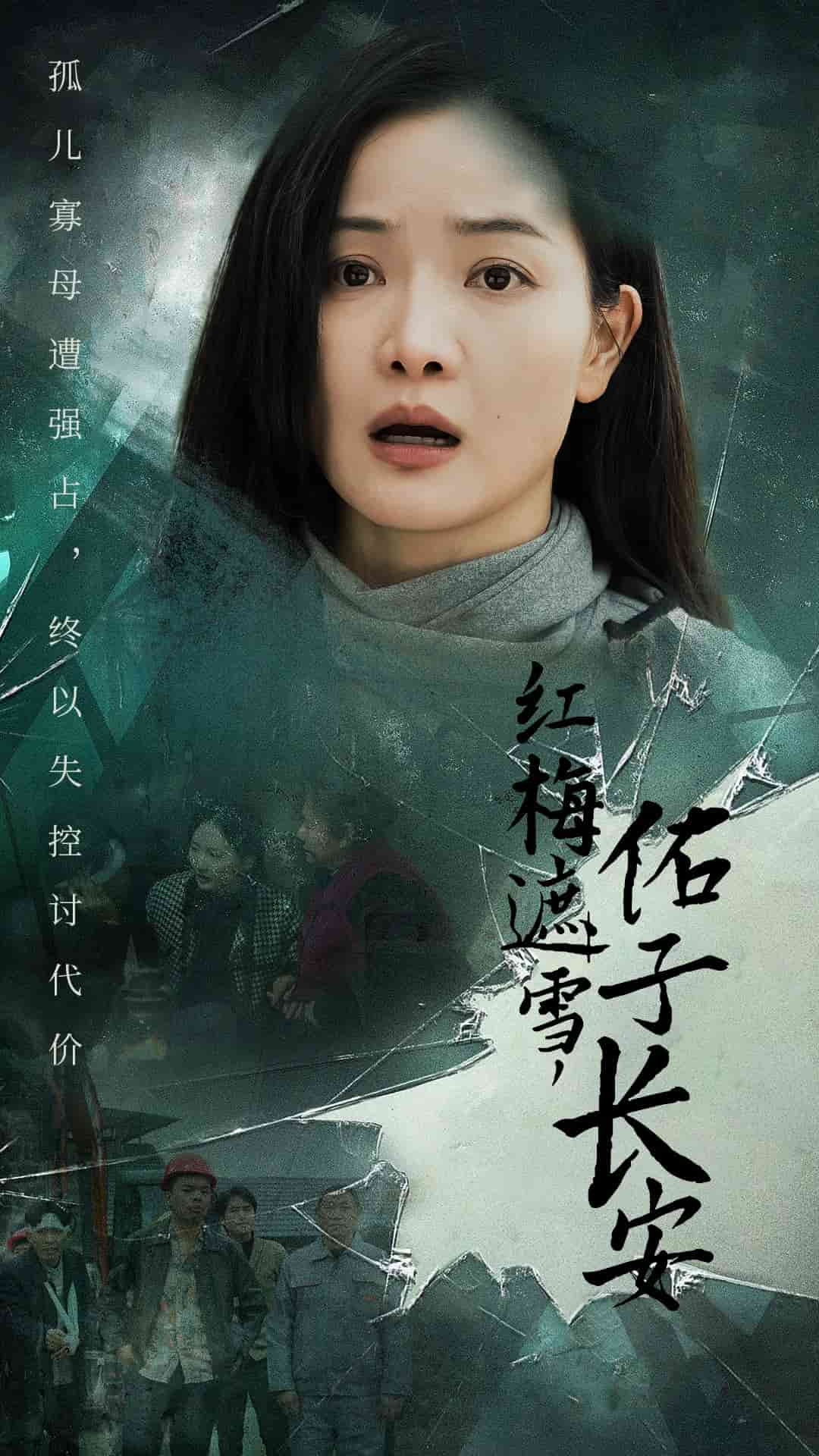红梅遮雪佑子长安全集