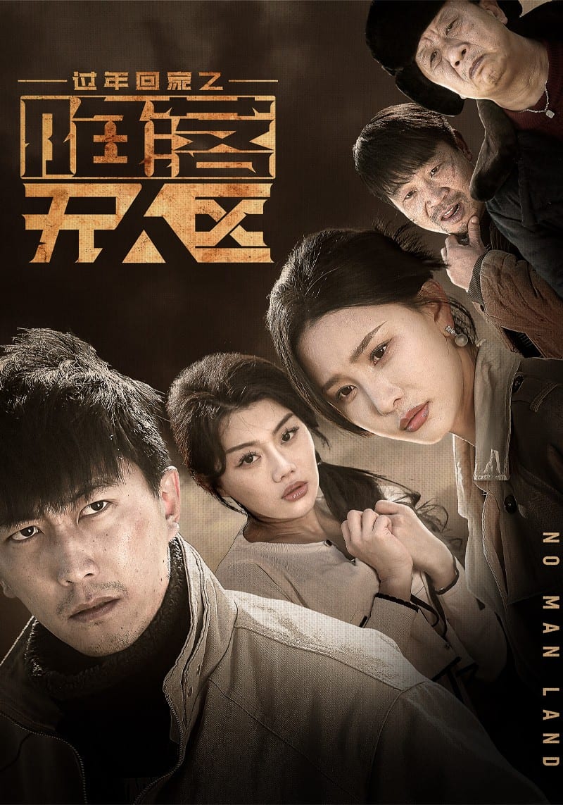 过年回家之陷落无人区全集
