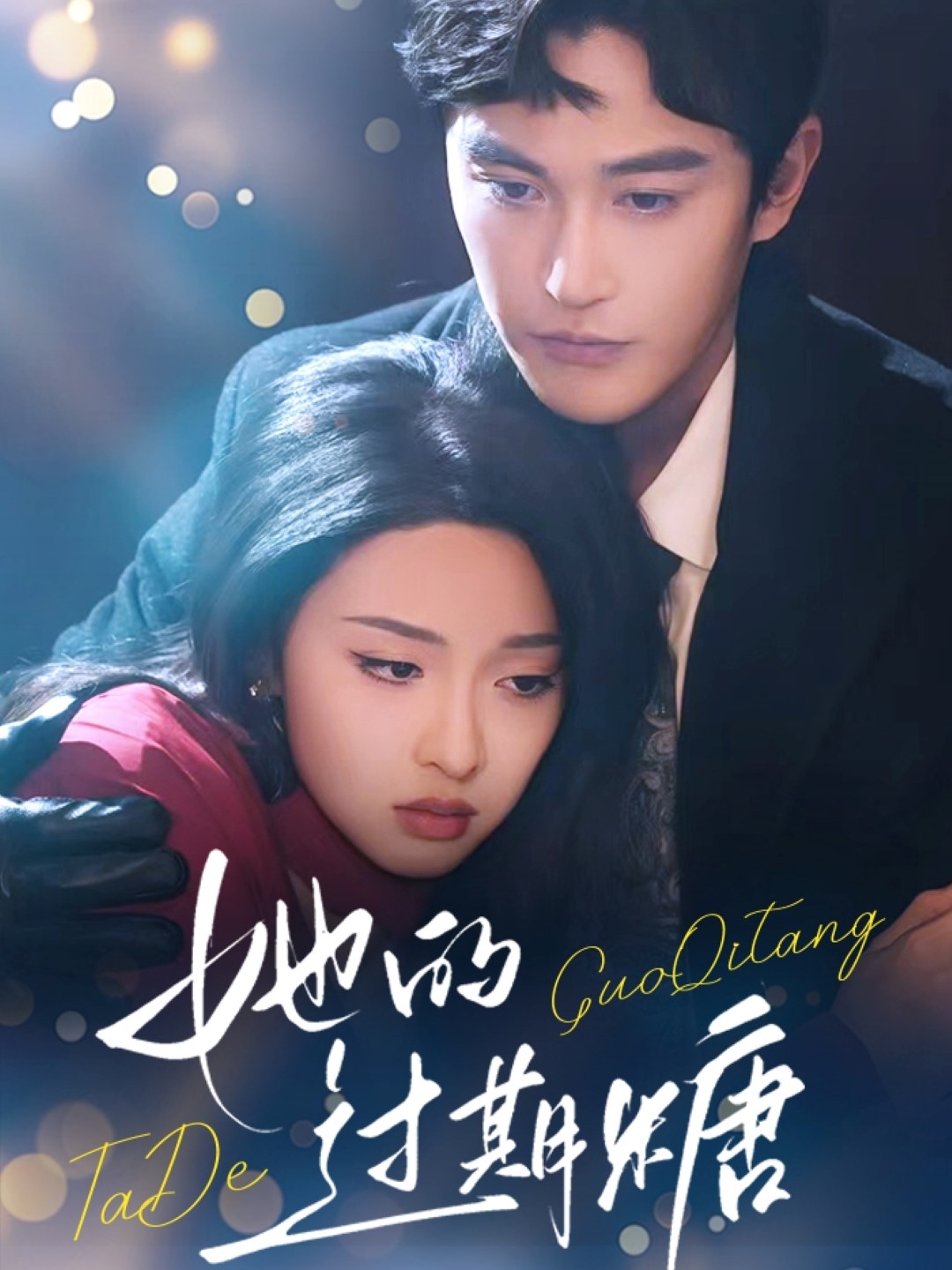 她的过期糖全集