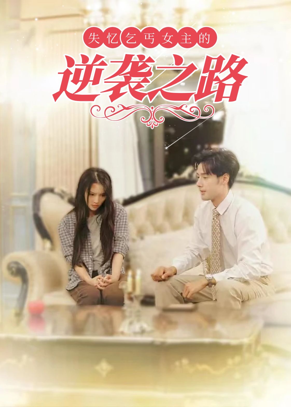 失忆乞丐女主的逆袭之路全集