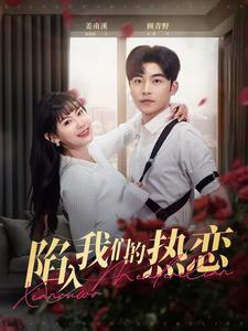 陷入我们的热恋全集
