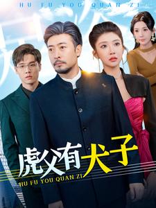 虎父有犬子全集