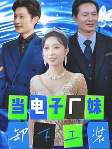 当电子厂妹卸下工装全集