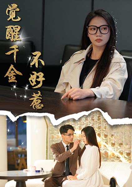 觉醒千金不好惹全集