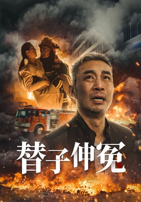 替子伸冤全集