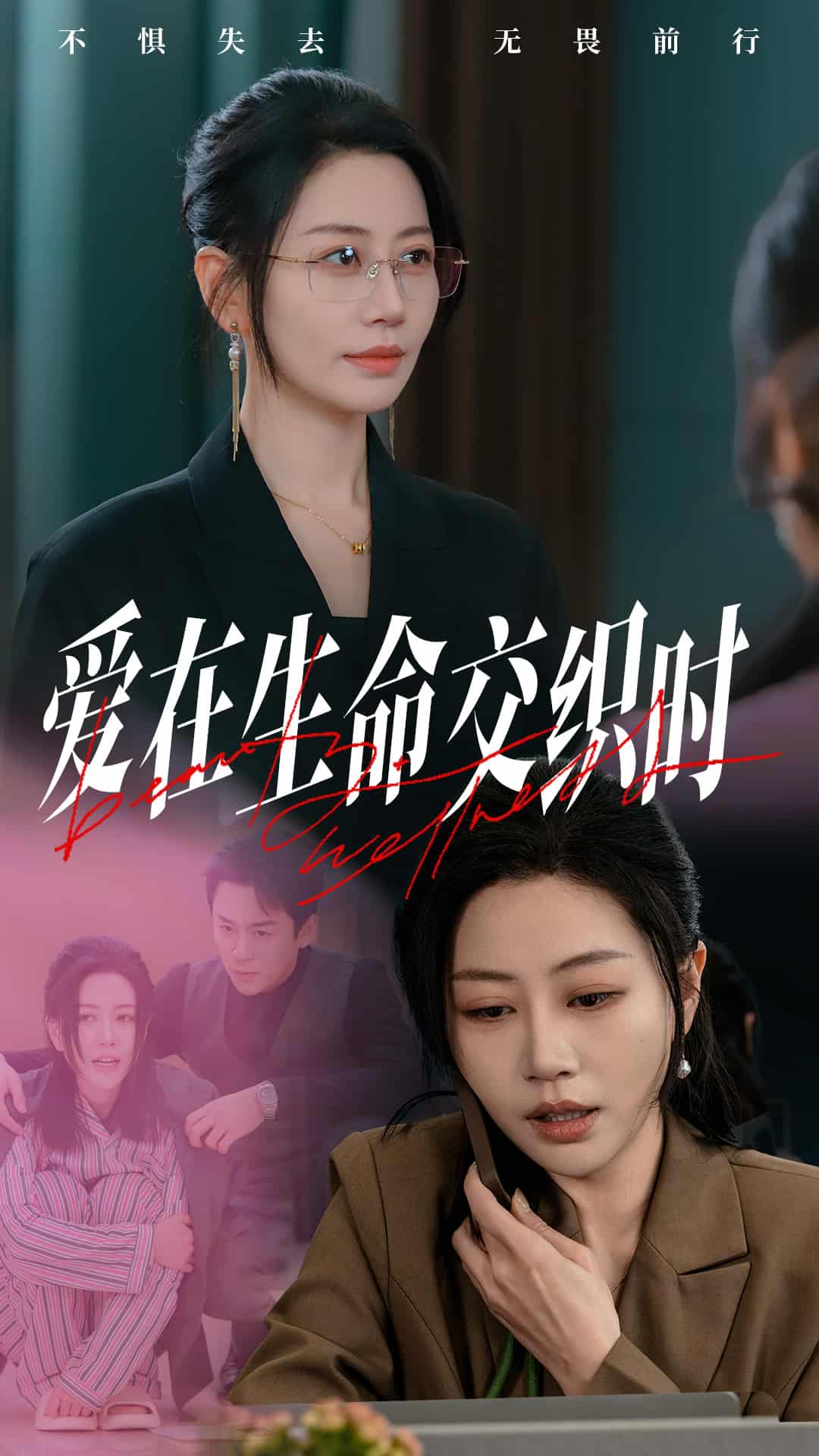 爱在生命交织时全集