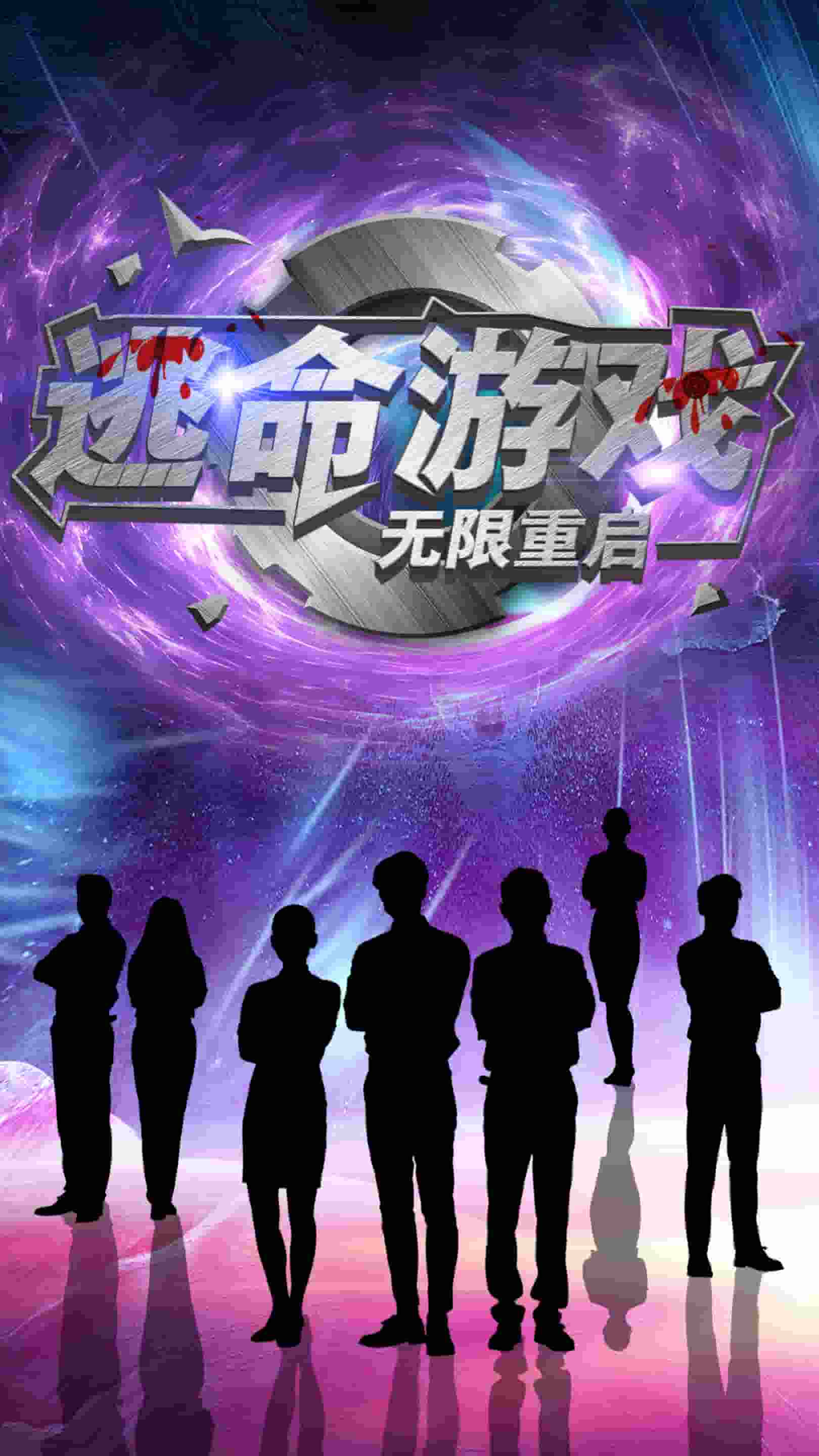 逃命游戏无限重启全集