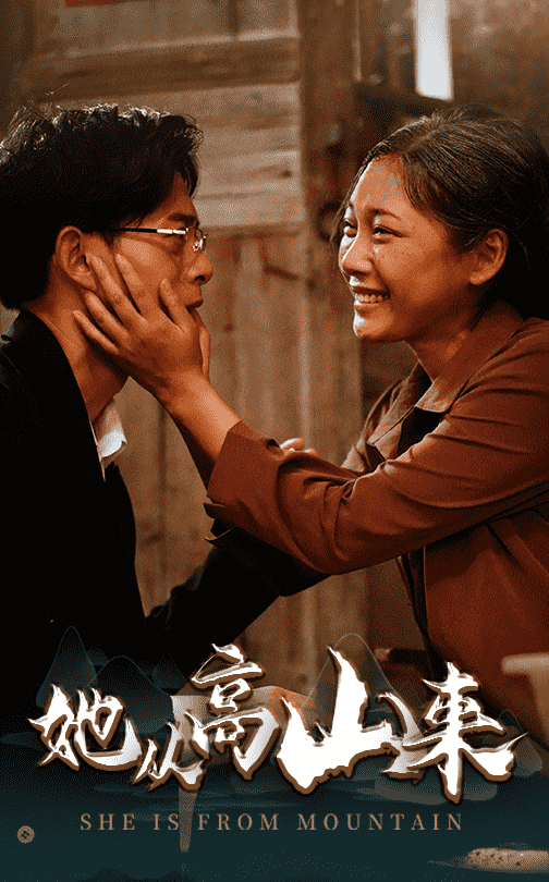 她从高山来全集