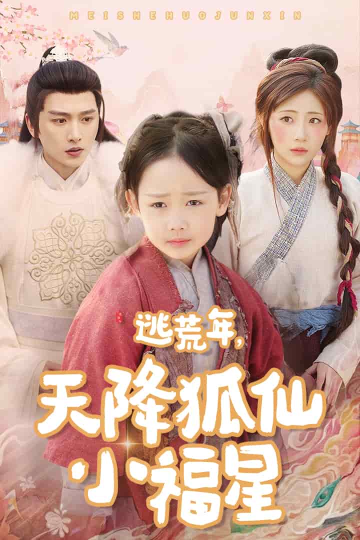 逃荒年天降狐仙小福星全集