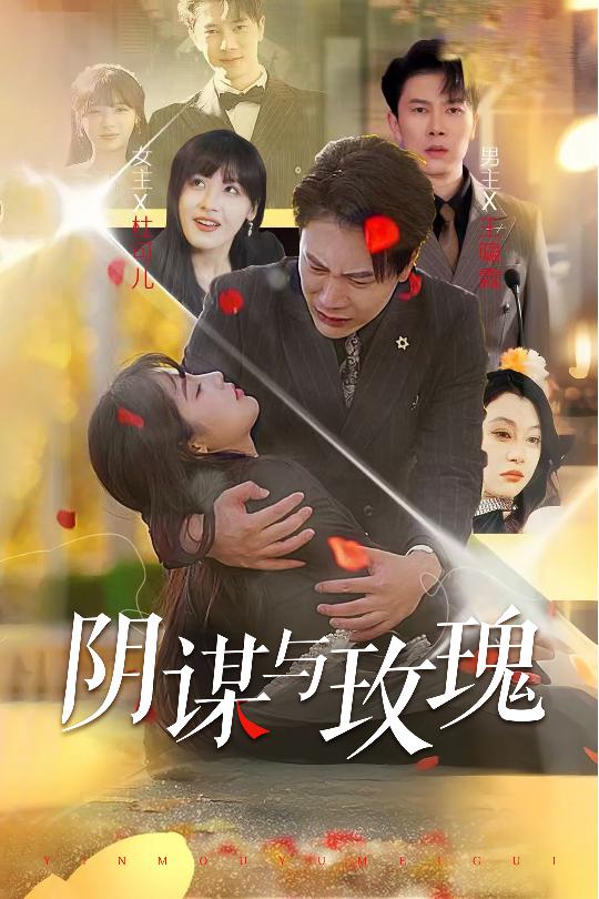 阴谋与玫瑰全集