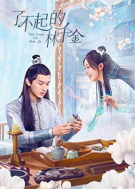 了不起的林千金全集