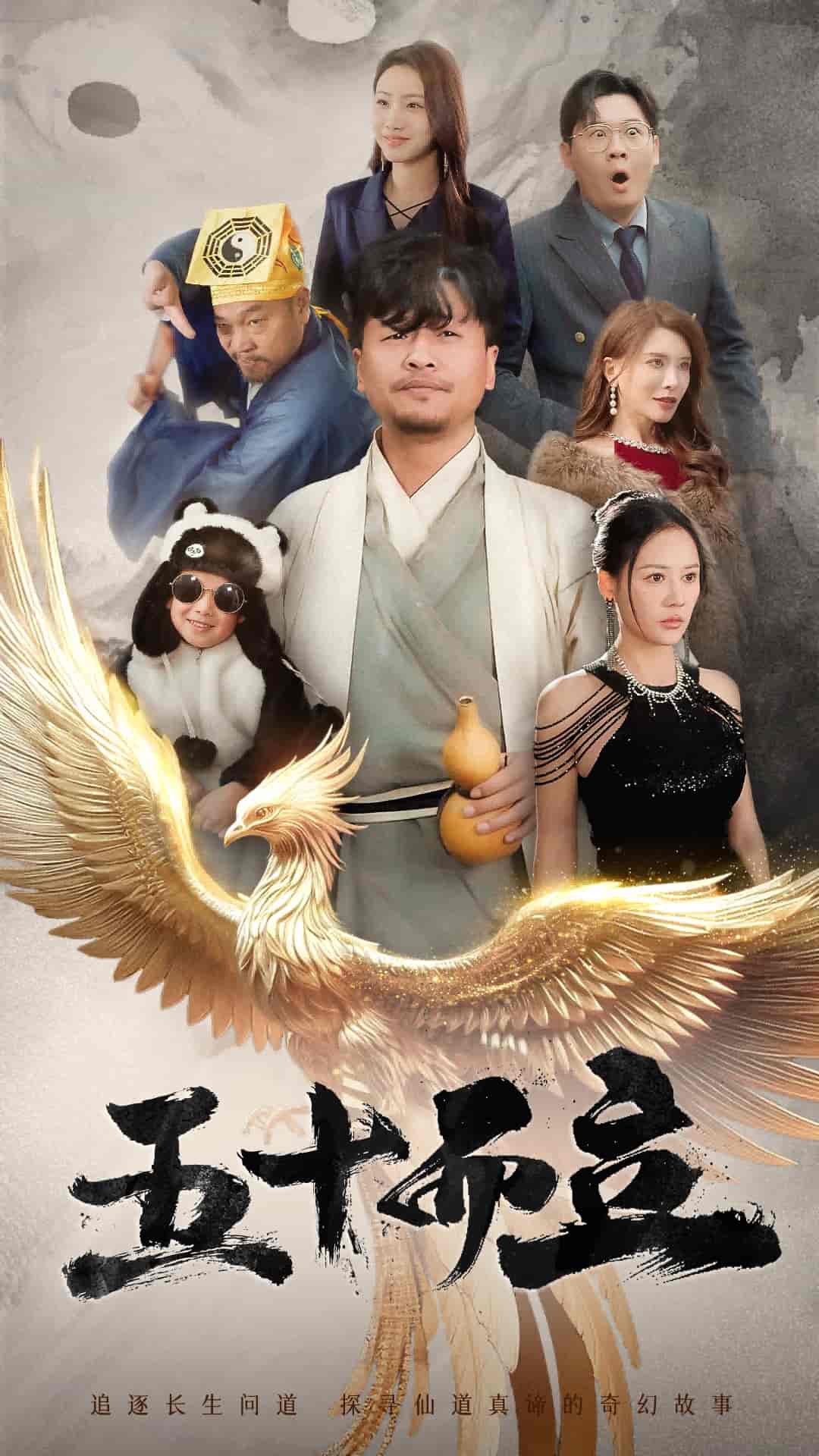五十而立全集